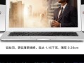 领睿笔记本的性能如何？（一款超强配置、高性能的笔记本电脑）