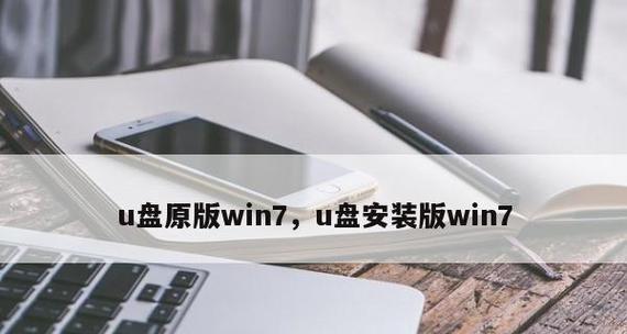 使用W7U盘进行安装的教程（详细教你如何使用W7U盘轻松安装系统）-第2张图片-数码深度