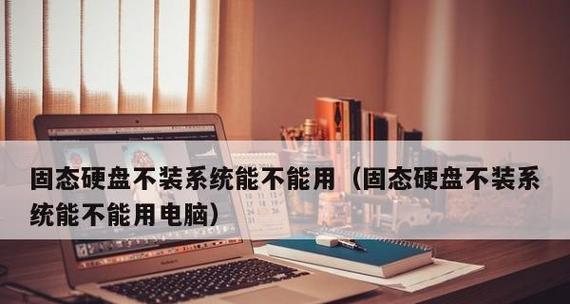 固态硬盘重装系统教程（从零开始，轻松重装笔记本电脑固态硬盘系统）-第1张图片-数码深度