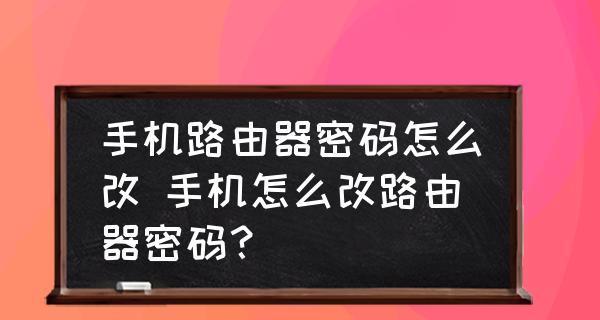 如何用手机修改路由器密码（掌握手机修改路由器密码的技巧）-第1张图片-数码深度