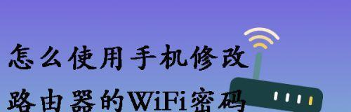 如何用手机修改路由器密码（掌握手机修改路由器密码的技巧）-第2张图片-数码深度