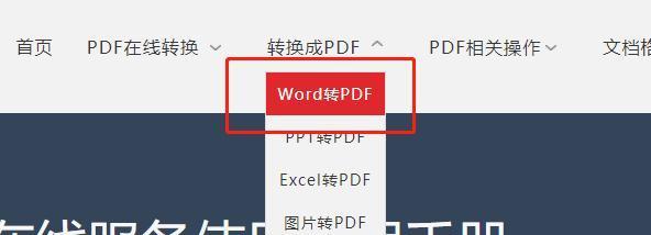 简单易懂的PDF转Word教程（从PDF到Word的无痛转换，轻松编辑你的文档）-第1张图片-数码深度