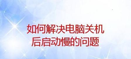 电脑启动慢的原因分析（探寻电脑启动缓慢的根源，带你解决启动速度问题）-第3张图片-数码深度