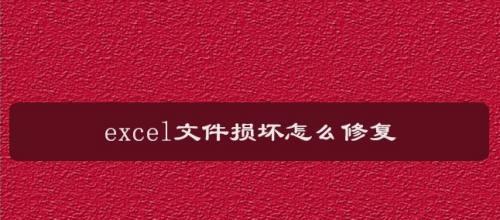 如何修复损坏的压缩文件（解决文件无法解压的问题的有效方法）-第1张图片-数码深度