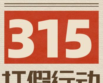 315打假（揭示315打假活动的关键信息与消费者保护方法）-第2张图片-数码深度