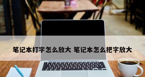 如何放大桌面图标字体（实用的桌面字体放大方法及技巧）-第2张图片-数码深度