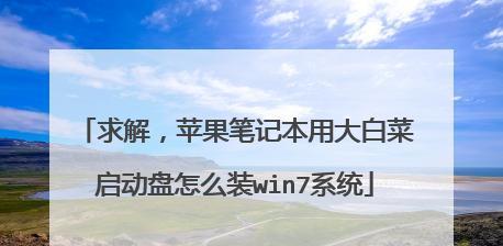 大白菜U盘装系统教程（利用大白菜制作U盘装系统，轻松解决电脑系统问题）-第1张图片-数码深度