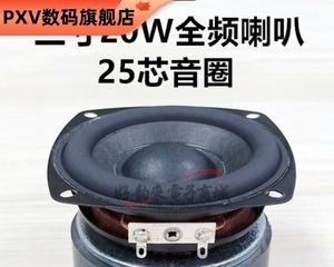 25瓦低音喇叭的品质和性能如何？（了解25瓦低音喇叭的特点及适用场景）-第1张图片-数码深度