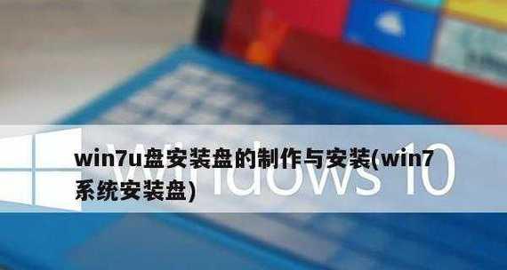 如何制作U盘安装盘修复Win7系统（一步步教你制作U盘安装盘，解决Win7系统问题）-第3张图片-数码深度