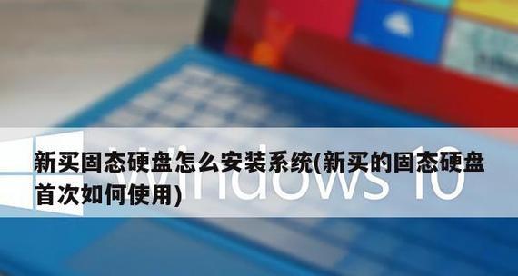 固态硬盘U盘安装系统教程（一步步教你使用固态硬盘U盘安装系统）-第3张图片-数码深度