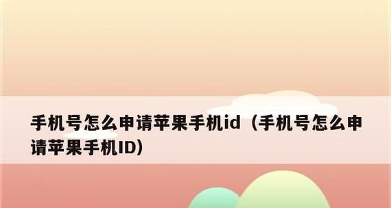 苹果手机ID的使用与优势（以苹果手机为主题，探讨ID的功能与应用）-第3张图片-数码深度