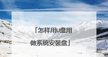 用软碟通制作启动盘的详细教程（软碟通的操作步骤及注意事项）-第3张图片-数码深度