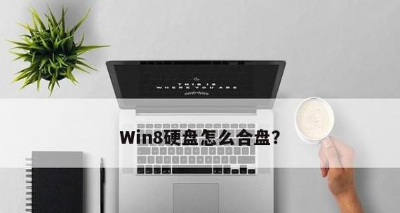 Win8分盘教程（Win8分盘步骤详解及注意事项）-第2张图片-数码深度