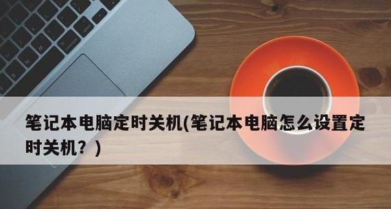 如何使用台式电脑进行定时关机操作（掌握定时关机技巧，提升电脑使用效率）-第1张图片-数码深度