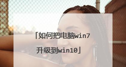 Win10升级教程（轻松掌握Win10系统升级步骤，迎接新的体验）-第1张图片-数码深度