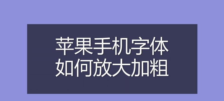 如何将iPhone字体大小设置为默认主题？（简便操作，让你的iPhone字体大小更符合个人需求）-第2张图片-数码深度