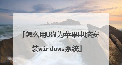 使用移动U盘安装Win8系统教程（简单易行的方法帮助你快速安装Windows8系统）-第3张图片-数码深度