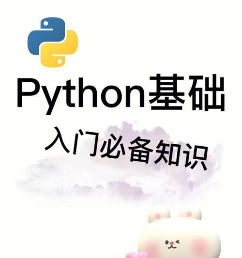 Python入门代码分享（掌握Python编程的必备代码和技巧，快速入门Python语言）-第1张图片-数码深度