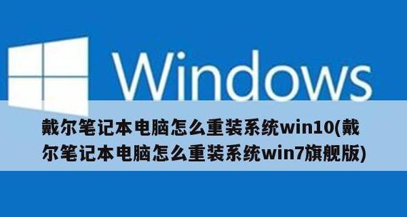 教你如何将戴尔电脑Win10换成Win7（详细教程及注意事项，让你轻松更换操作系统）-第3张图片-数码深度