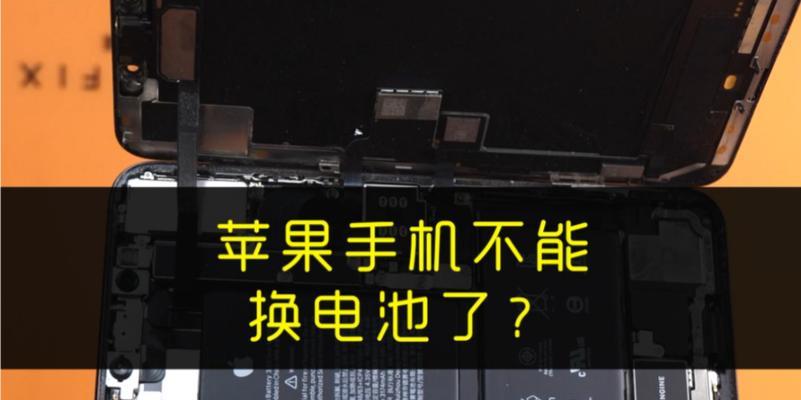 苹果电池更换对手机使用体验的影响（探索苹果电池更换对手机性能和续航能力的影响）-第1张图片-数码深度