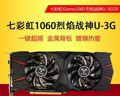 七彩虹GTX1060显卡的卓越性能与无限可能（打造畅快游戏体验的首选显卡）-第2张图片-数码深度