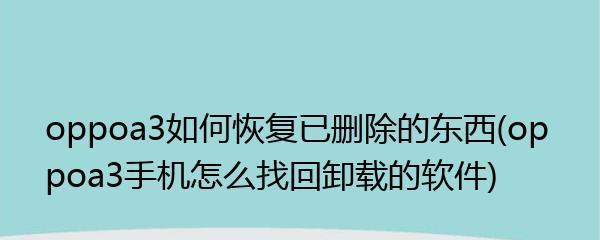 OPPO手机照片被删，如何恢复？（教你轻松恢复OPPO手机被删除的照片）-第2张图片-数码深度