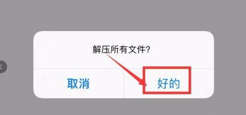 苹果手机解压文件教程（轻松学会苹果手机解压文件的方法）-第2张图片-数码深度