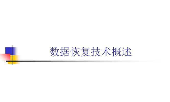 数据恢复技术的学习方法与技巧（掌握数据恢复技术，从丢失中重拾宝贵资料）-第1张图片-数码深度