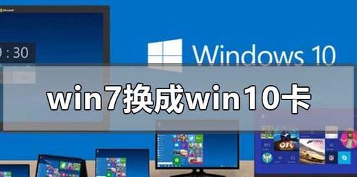 从Win10换回Win7教程（简单易懂的Win10回滚到Win7的方法）-第1张图片-数码深度