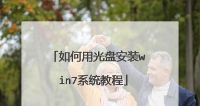 使用Win7光盘进行系统安装的完全指南（教你如何使用Win7光盘轻松安装操作系统）-第1张图片-数码深度