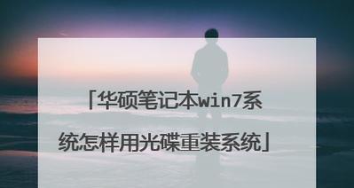 使用Win7光盘进行系统安装的完全指南（教你如何使用Win7光盘轻松安装操作系统）-第3张图片-数码深度