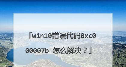 解决Win10无法进入安全模式的方法（Win10安全模式故障修复指南）-第3张图片-数码深度