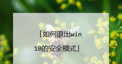 解决Win10无法进入安全模式的方法（Win10安全模式故障修复指南）-第1张图片-数码深度