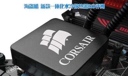 H60一体水冷的性能及优势分析（解密H60一体水冷散热器的高效降温技术）-第2张图片-数码深度