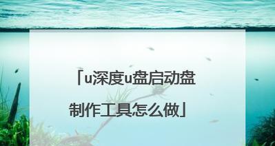 通过U盘备份系统教程，轻松保护您的数据安全（掌握U盘备份系统的步骤和技巧，让您的文件永不丢失）-第2张图片-数码深度