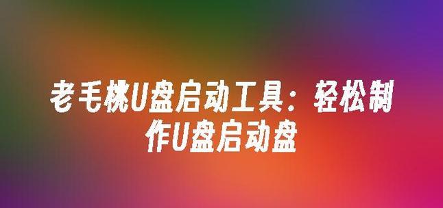 老毛桃在线重装系统教程（老毛桃在线重装系统教程，教你如何快速恢复电脑系统）-第3张图片-数码深度