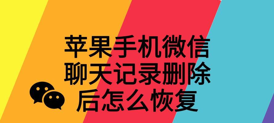 手机微信聊天记录恢复方法详解（一键找回你的珍贵聊天记录，再也不怕误删或丢失！）-第1张图片-数码深度