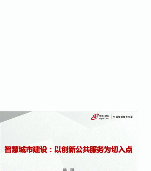 神州数码智慧城市的建设与发展（以科技创新推动城市智慧转型）-第3张图片-数码深度