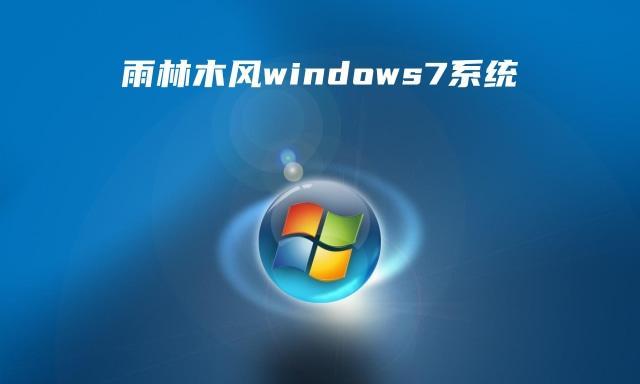 雨林木风win7系统一键安装教程（轻松安装雨林木风win7系统，提升电脑性能）-第3张图片-数码深度