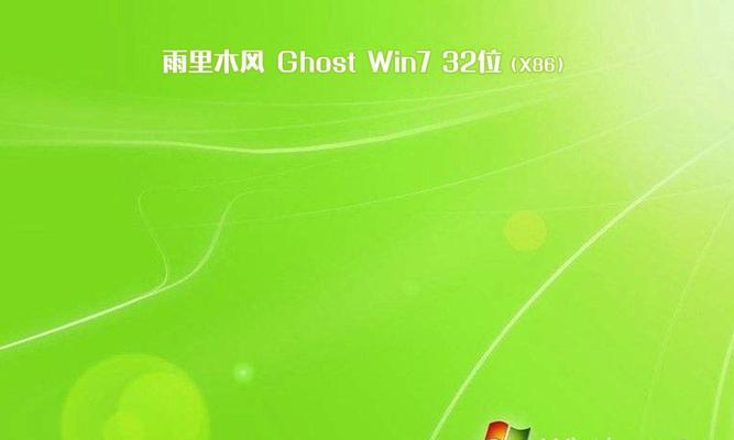 雨林木风win7系统一键安装教程（轻松安装雨林木风win7系统，提升电脑性能）-第2张图片-数码深度