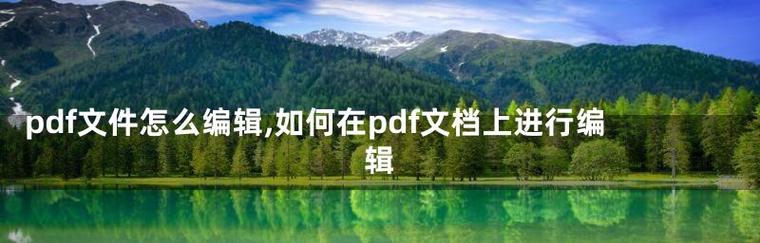 如何将PDF文件排版到一张纸上（利用PDF工具和页面设置实现最佳排版效果）-第2张图片-数码深度