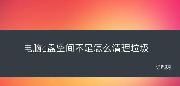 解决电脑C盘空间不足的有效方法（清理电脑C盘空间的关键技巧和策略）-第2张图片-数码深度