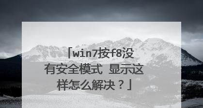 Win7安全模式启动项使用指南（一键切换，保障系统安全）-第2张图片-数码深度