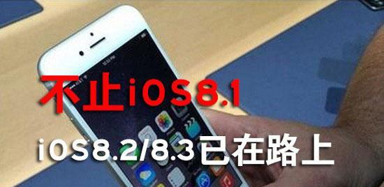 iOS8.3带来了哪些升级和改进？（探索苹果最新系统升级，体验更强大和稳定的功能）-第1张图片-数码深度