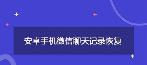 手机微信聊天记录的恢复方法及技巧（轻松恢复已删除或丢失的微信聊天记录，尽在这篇指南）-第1张图片-数码深度