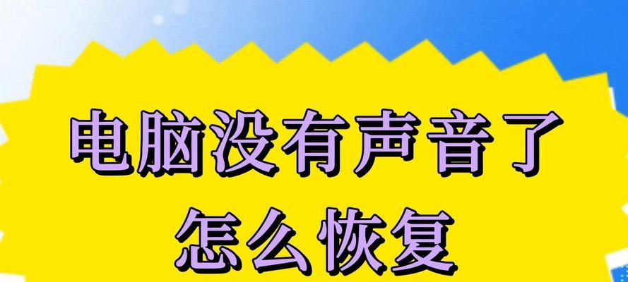 电脑没有声音的原因及解决方法（深入了解电脑无声问题及如何解决）-第2张图片-数码深度