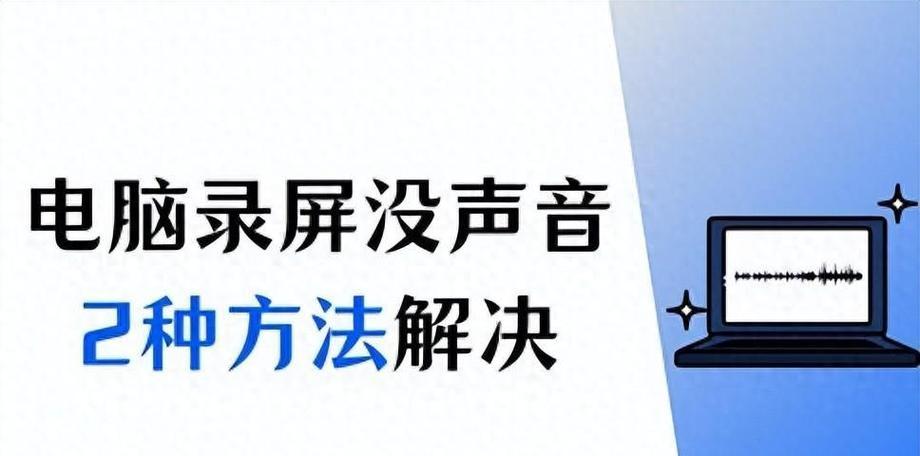 电脑没有声音的原因及解决方法（深入了解电脑无声问题及如何解决）-第3张图片-数码深度