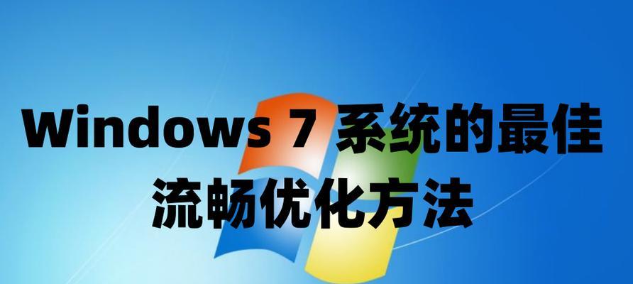 Win7永久激活方法大揭秘（轻松激活Win7，享受畅快操作体验）-第3张图片-数码深度