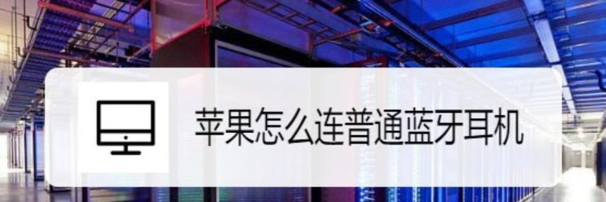 苹果蓝牙耳机使用说明书解读（掌握苹果蓝牙耳机的功能与使用技巧，畅享高品质音乐体验）-第3张图片-数码深度