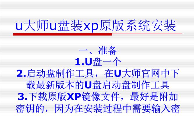 使用U盘制作安装XP系统教程（简单易行的方法让您轻松安装XP系统）-第2张图片-数码深度